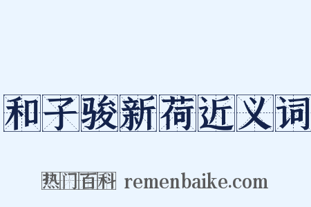 和子骏新荷近义词是什么意思的图片
